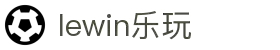 lewin乐玩·(中国区)有限公司官网